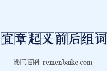 宜章起义前后组词是什么意思的图片